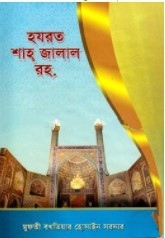 হযরত শাহ জালাল রহ.