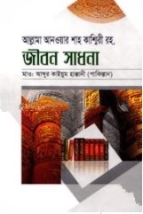 আল্লামা আনওয়ার শাহ কাশ্মিরী রহ. জীবন সাধনা