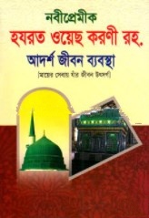 নবীপ্রেমীক হযরত ওয়েছ করণী রহ. আদর্শ জীবন ব্যবস্থা
