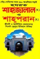 হযরত শাহ্‌জালাল (র.) ও শাহ্‌পরান (র.)