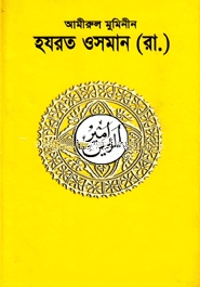 আমীরুল মুমিনীন হযরত ওসমান (রা.)