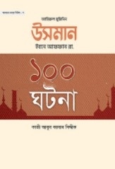 আমিরুল মুমিনিন উসমান ইবনে আফফান রা. এর ১০০ ঘটনা