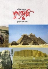 পবিত্র চরণে পুণ্যভূমি