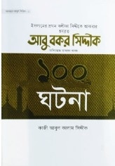 হযরত আবু বকর সিদ্দিক রা. এর ১০০ ঘটনা