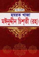শাহে আজমীর হযরত খাজা মঈনুদ্দীন চিশতী (রহ)