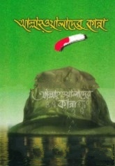আল্লাহ ওয়ালাদের কান্না