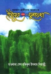 কুরআন-হাদীসের আলোকে ইউসুফ (আ.) যুলায়খা