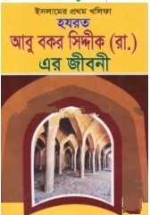 ইসলামের প্রথম খলিফা হযরত আবু বকর সিদ্দীক (রাঃ) এর জীবনী