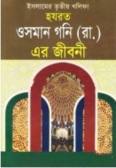 ইসলামের তৃতীয় খলিফা হযরত ওসমান গনি (রাঃ) এর জীবনী
