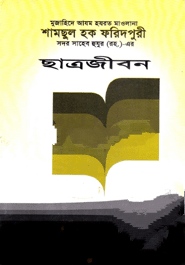 আল্লামা শামছুল হক ফরিদপুরী (রহ.)-এর ছাত্রজীবন