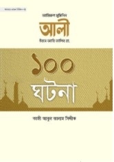 আমিরুল মুমিনিন আলি ইবনে আবি তালিব রা. এর ১০০ ঘটনা