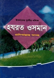 হযরত ওসমান (র.)