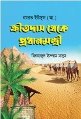 ক্রীতদাস থেকে প্রধানমন্ত্রী
