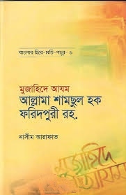 মুজাহিদে আযম শামসুল হক ফরিদপুরী রহ.