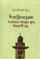 কিংবদন্তির মহানায়ক মাওলানা শামছুল হুদা পাঁচবাগী রহ.