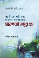 আমীরে শরীয়ত মাওলানা মুহাম্মাদুল্লাহ হাফেজ্জী হুজুর রহ.
