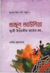 তাজুল আউলিয়া ক্বারী ইবরাহীম ছাহেব রহ.