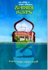 উলামায়ে দেওবন্দ