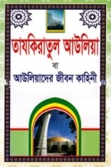 তাযকিরাতুল আউলিয়া বা আউলিয়াদের জীবন কাহিনী
