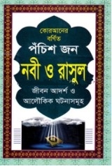 পবিত্র কোরআনের বর্ণিত পঁচিশ জন নবী ও রাসুল