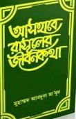 আসহাবে রাসূলের জীবনকথা -৪র্থ খণ্ড
