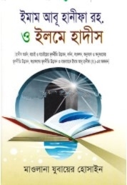 ইমাম আজম আবু হানীফা ও ইলমে হাদীস