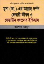 মুসা (আ.)-এর আল্লাহ দর্শন ফেরারী জীবন ও ফেরাঊন ধ্বংসের ইতিহাস