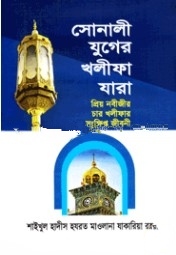 সোনালী যুগের খলীফা যারা