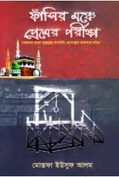 ফাঁসির মঞ্চে প্রেমের পরীক্ষা