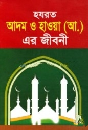 হযরত আদম ও হাওয়া (আ.) এর জীবনী