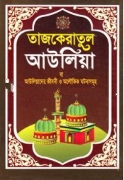 তাজকেরাতুল আউলিয়া বা আউলিয়াদের জীবনী ও অলৌকিক ঘটনাসমূহ (ছোট