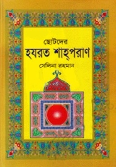 ছোটদের হযরত শাহ্‌পরাণ