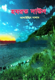 হযরত দাউদ (আঃ)