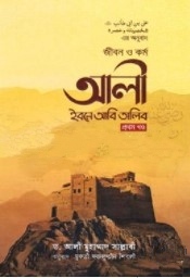 জীবন ও কর্ম আলী ইবনে আবি তালিব (প্রথম খণ্ড)