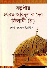 বড়পীর হযরত আবদুল কাদের জিলানী (র)