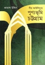 পীর আউলিয়ার পুণ্যভূমি চট্টগ্রাম