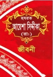 হযরত আয়েশা সিদ্দীকা (রা:)-এর জীবনী