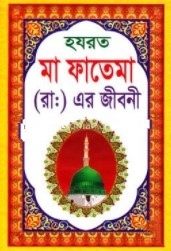 হযরত মা ফাতেমা (রা:)-এর জীবনী