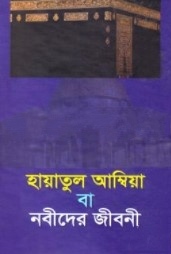 হায়াতুল আম্বিয়া বা নবীদের জীবনী
