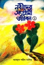নবীদের সংগ্রামী জীবন (১ম খন্ড)