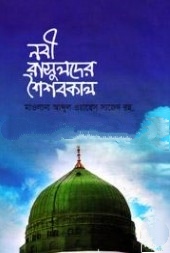 নবী রাসুলদের শৈশবকাল