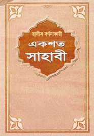 হাদীস বর্ণনাকারী একশত সাহাবী