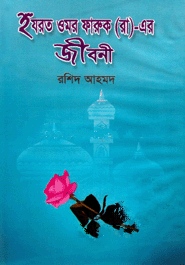 হযরত ওমর ফারুক(রা.)-এর জীবনী