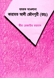 হযরত মাওলানা কারামত আলী জৌনপুরী (রহঃ)