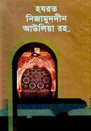 হযরত নিজামুদদীন আউলিয়া রহ.