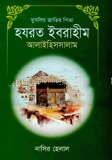 মুসলিম জাতির পিতা হযরত ইবরাহীম (আ)