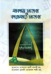 মাকামে ছাহাবা ও কারামাতে ছাহাবা