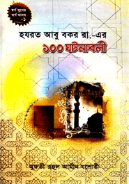 হযরত আবু বকর রা.-এর ১০০ ঘটনাবলী