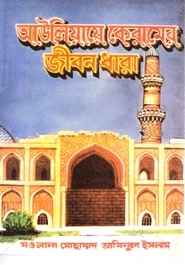 আউলিয়ায়ে কেরামের জীবনধারা