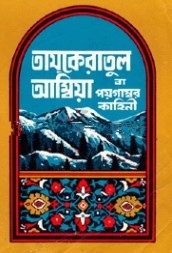তাযকেরাতুল আম্বিয়া বা পয়গম্বরদের কাহিনী